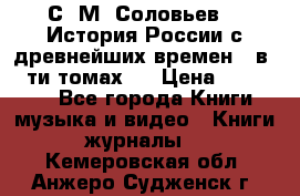 С. М. Соловьев,  «История России с древнейших времен» (в 29-ти томах.) › Цена ­ 370 000 - Все города Книги, музыка и видео » Книги, журналы   . Кемеровская обл.,Анжеро-Судженск г.